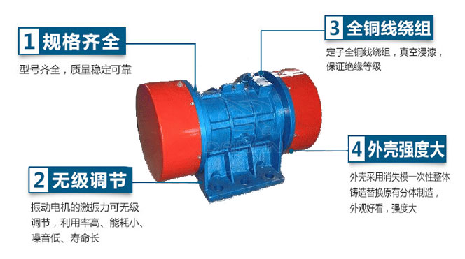 VB振動(dòng)電機(jī)特點(diǎn)：1，規(guī)格齊全：型號(hào)齊全，質(zhì)量穩(wěn)定可靠。2，無(wú)極調(diào)節(jié)：振動(dòng)電機(jī)的激振力可無(wú)極調(diào)節(jié)，利用率高，能耗小，噪音低，壽命長(zhǎng)。4，外殼輕度大：外殼采用消失模一次性整體鑄造替換原有分體制造，外觀好看，強(qiáng)度大。