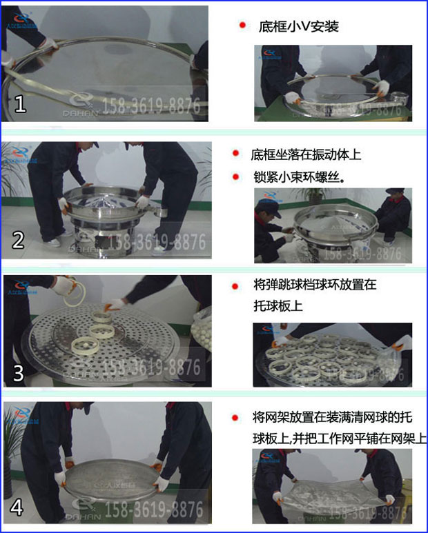 第一步：底框小V安裝第二步：底框坐落在振動(dòng)提上，鎖緊小束環(huán)螺絲。第三步：將彈跳球擋球環(huán)放置在托球板上。第四步：將旋振篩網(wǎng)架放置在裝滿清網(wǎng)球的托球板上，并把工作網(wǎng)平鋪在網(wǎng)架上