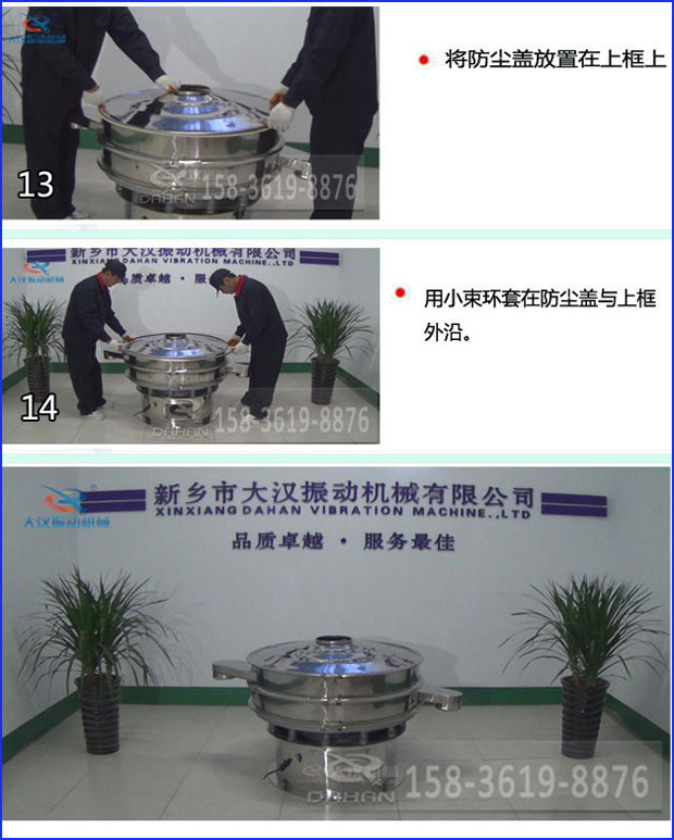 第十三步：將旋振篩防塵蓋放置在上框上。第十四步：用小束環(huán)套在防塵蓋與上框外沿。第十五步：旋振篩安裝完成。