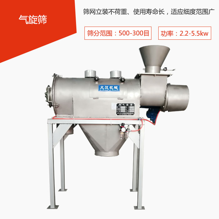 篩分范圍在500-300目 功率：2.2-5.5kw，篩網(wǎng)立裝不荷重、使用壽命長(zhǎng)，適應(yīng)細(xì)度范圍廣