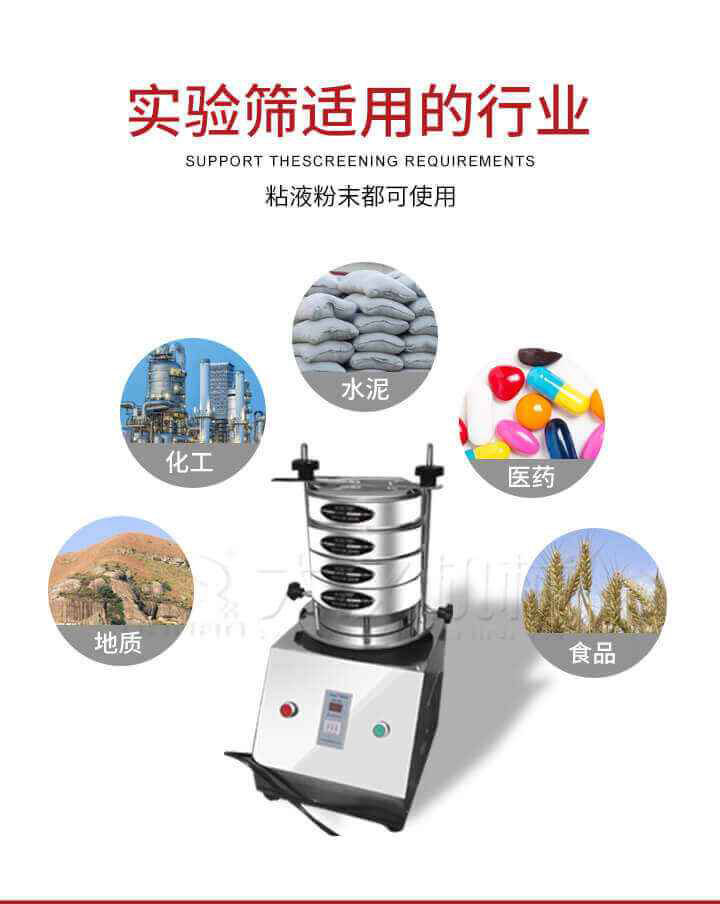 試驗篩機(jī)廣泛應(yīng)用于食品，醫(yī)藥，化工，磨料，顏料，礦山，冶金，地質(zhì)，陶瓷，國防等行業(yè)的科研單位，實驗室，檢驗室，生產(chǎn)控制等的檢驗，分析。