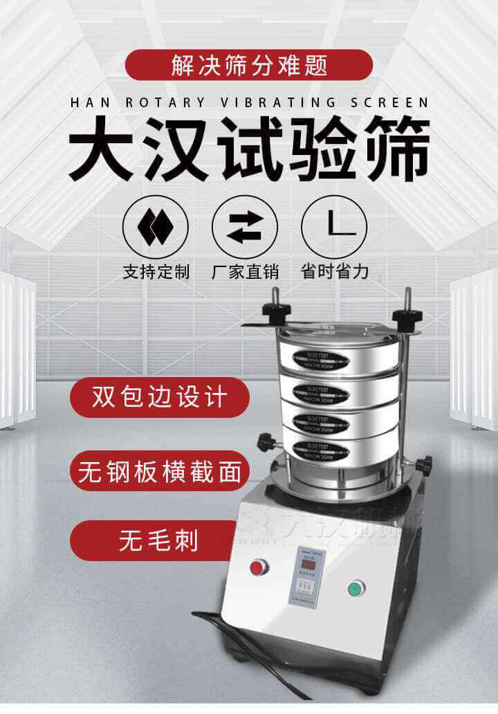 試驗篩機(jī)可將一種顆粒料同時精密分出2~8個粒子段,也可用于漿液料的細(xì)度及雜物含量分析,300T試驗篩機(jī)等實驗室振動篩的工作時間可控制，可自動關(guān)機(jī)，操作簡單方便,保證試驗重復(fù)性，功能全面的粒度分析儀器。