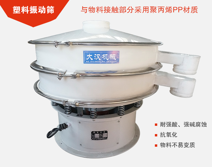塑料振動篩具有抗氧化，耐腐蝕的功能與物料接觸部分采用pp塑料材質。