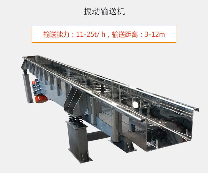 振動(dòng)輸送機(jī)：輸送能力：11-25t/ h，輸送距離：3-12m