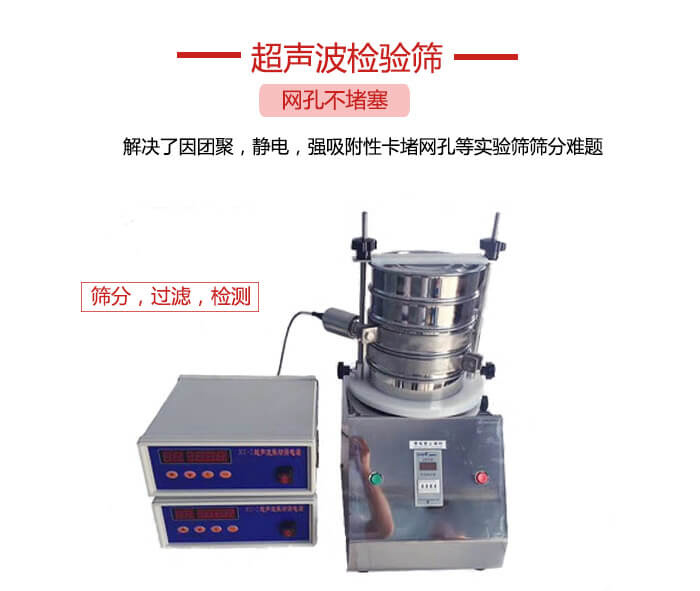 超聲波檢驗篩是為了解決因團聚，靜電，強吸附性卡堵網等試驗篩篩分難題以及超聲波檢驗篩的適用行業(yè)的展示圖