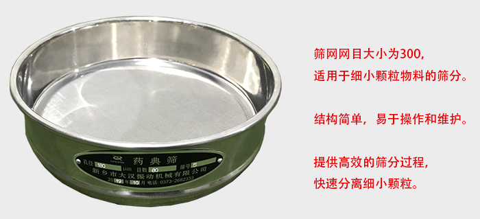 Φ300試驗(yàn)篩篩框采用優(yōu)質(zhì)不銹鋼材質(zhì)，耐磨損，耐腐蝕。使用壽命長(zhǎng)。