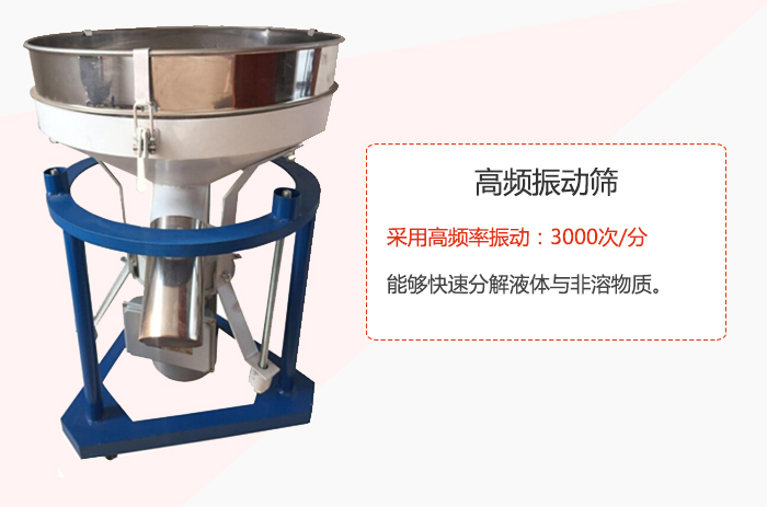 高頻振動篩采用高頻率振動：3000次/分 ，能夠快速分解液體與非溶物質(zhì)。