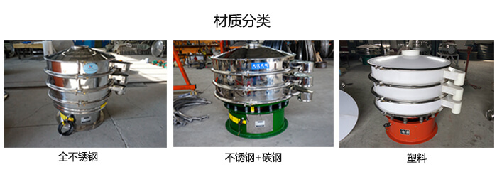 雙層振動(dòng)篩的材質(zhì)分全不銹鋼，不銹鋼+碳鋼，塑料