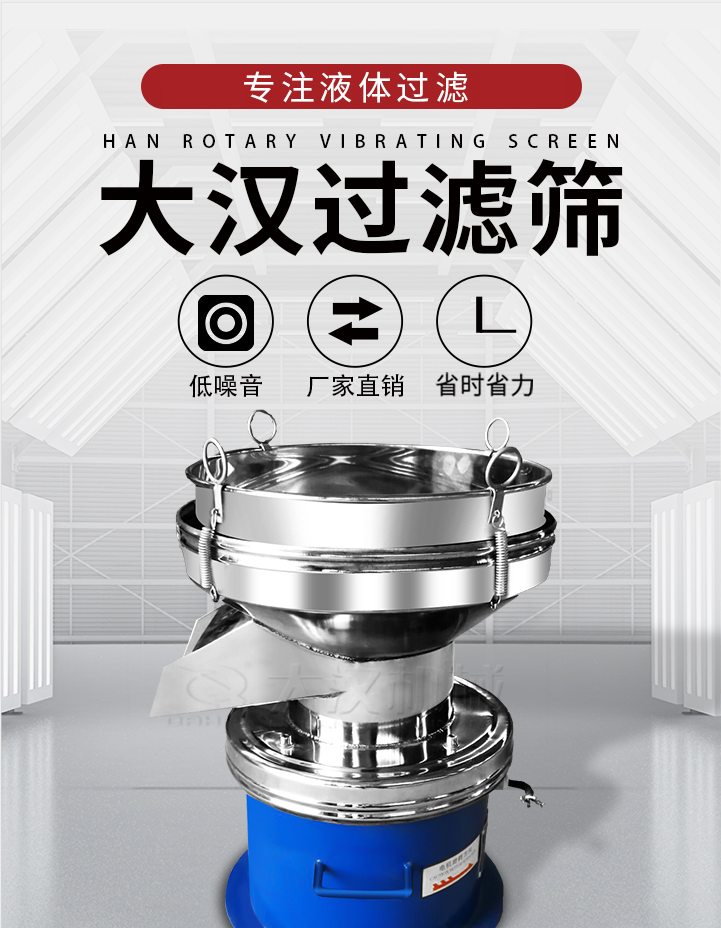大漢過濾篩：專注粉粒分級，液體過濾等篩分問題，具有：低噪音，省時省力的優(yōu)勢。