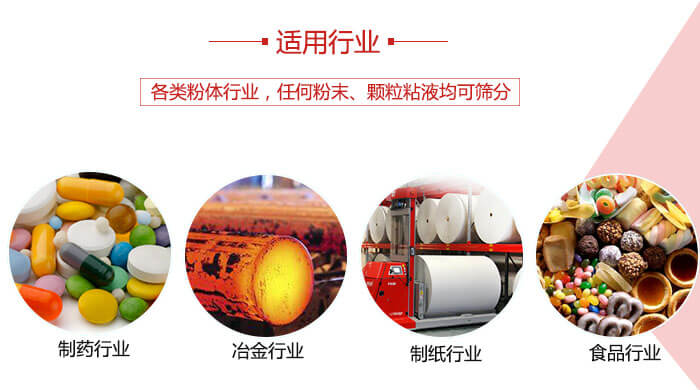 氣流篩粉機(jī)多用于：食品，化工，涂料等一些粉狀物料較多的行業(yè)。