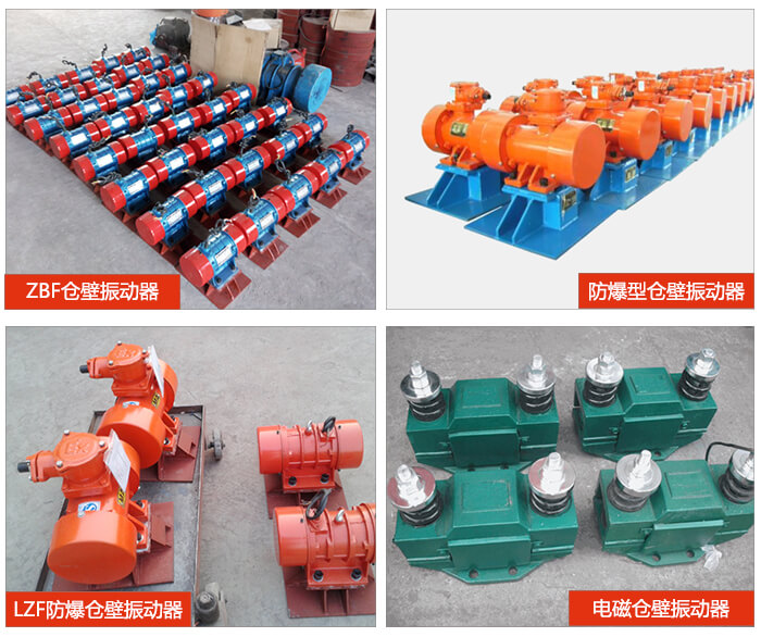 倉壁振動器產(chǎn)品展示：ZFB倉壁振動器，防爆型倉壁振動器，LZF防爆倉壁振動器，電磁倉壁振動器。