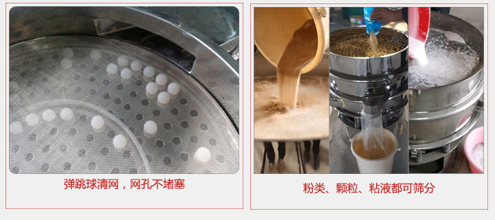 小型篩分機采用彈跳球清網(wǎng)，不易堵網(wǎng)；粉，粒，液體都可篩分。