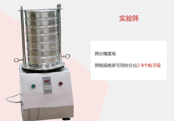 實(shí)驗(yàn)篩篩分精度高，篩框規(guī)格多，可同時(shí)分出：2-8粒子段 實(shí)驗(yàn)篩網(wǎng)目數(shù)對(duì)應(yīng)孔徑大小