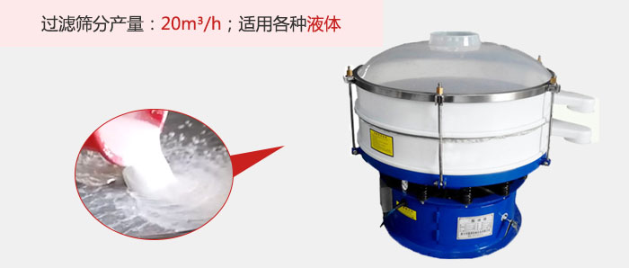 塑料振動篩多采用單層過濾，過濾產(chǎn)量高。
