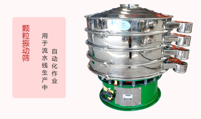 顆粒振動篩：可用于流水線生產(chǎn)中的自動化作業(yè)。