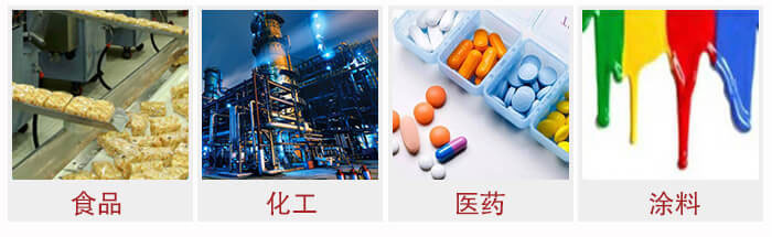 廣泛應(yīng)用于：食品化工，醫(yī)藥，涂料等行業(yè)