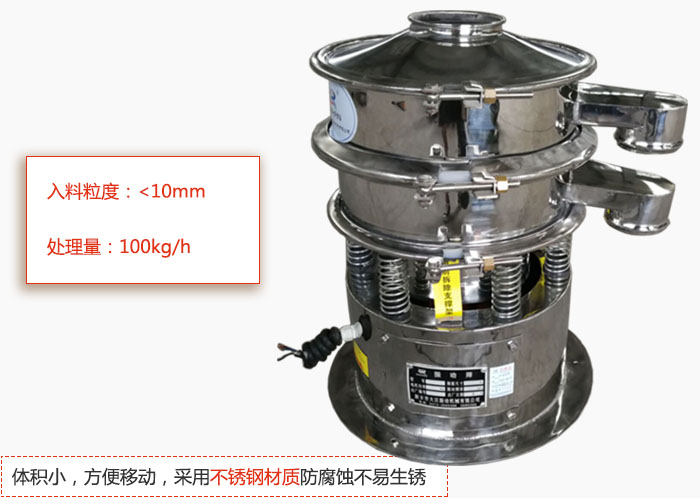 小型振動篩體積小，方便移動，采用不銹鋼材質(zhì)防腐蝕不易生銹