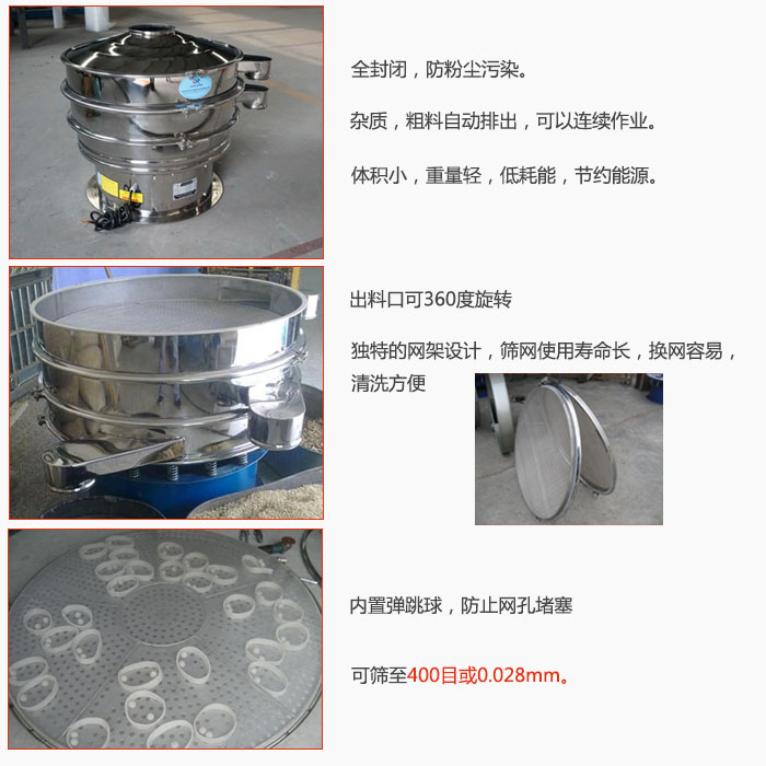 800型全不銹鋼振動篩特點：全封閉，放粉塵污染。雜質，粗料自動排出可以連續(xù)作業(yè)。出料口可360度旋轉，獨特的網架設計篩網使用壽命長換網容易清洗方便。內置彈跳球，防止網孔堵塞?？珊Y至400目或0。028mm。雜質粗料自動排出，可以連續(xù)作業(yè)，體積小，重量輕，低耗能，節(jié)約能源。