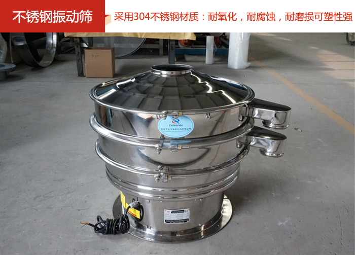 不銹鋼振動篩采用304不銹鋼材質(zhì)：耐氧化，耐腐蝕，耐磨損可塑性強(qiáng)。