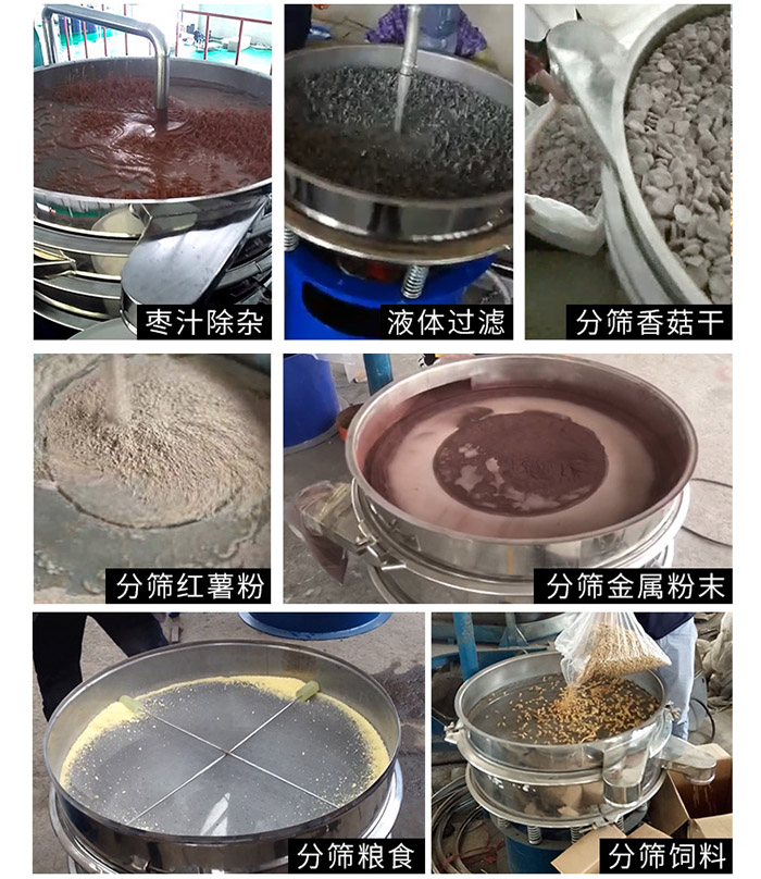 棗泥，糧食，紅薯粉，飼料，香菇干，液體等物料篩分現(xiàn)場。