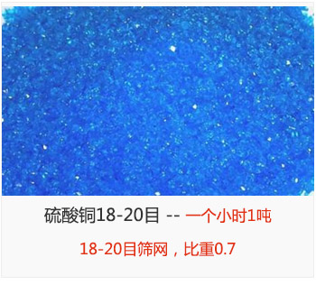 篩分18-20目的硫酸銅 產(chǎn)量一個(gè)小時(shí)1噸，采用18-20目篩網(wǎng)，比重0.7