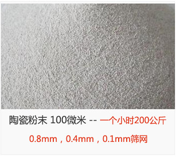 陶瓷粉末 100微米，采用0.8mm，0.4mm，0.1mm篩網(wǎng) 一個(gè)小時(shí)200公斤