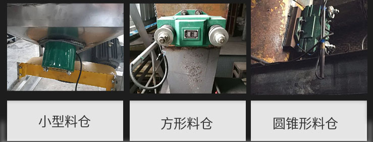 CZ電磁倉壁振動器在小型料倉，方形料倉，圓錐形料倉上的安裝現場圖展示。