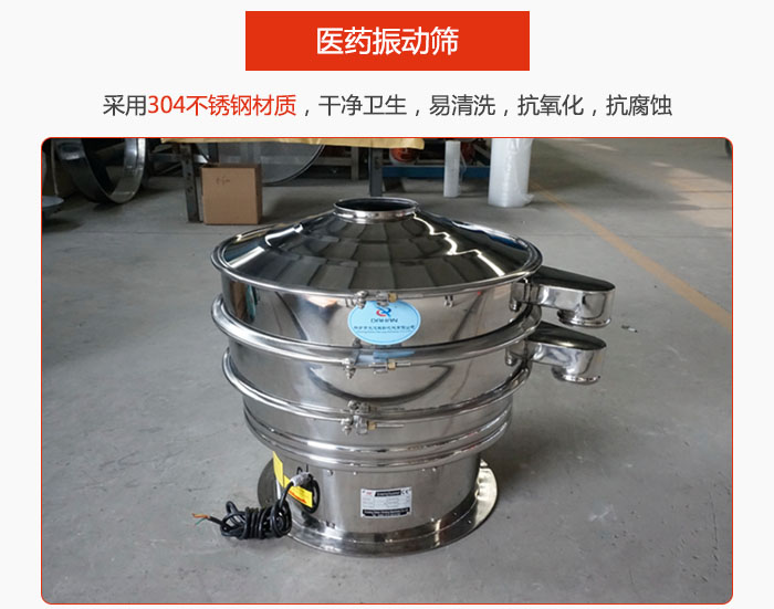 醫(yī)藥振動(dòng)篩整機(jī)采用304不銹鋼材質(zhì)，干凈衛(wèi)生，易清洗，抗氧化，抗腐蝕。