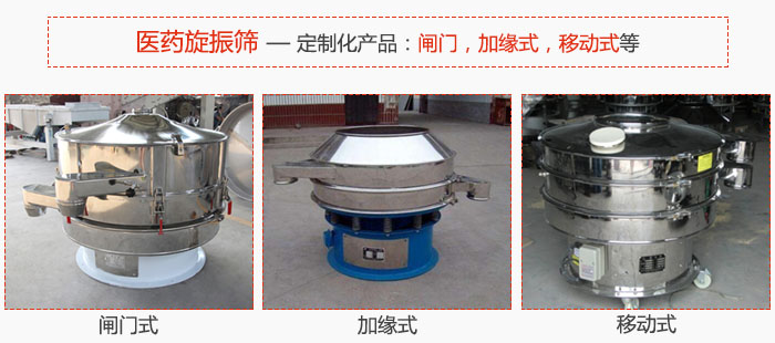 醫(yī)藥旋振篩具有很強(qiáng)的可定制性能：閘門，加緣式，移動(dòng)式等。