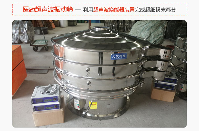 醫(yī)藥超聲波振動(dòng)篩也是旋振篩的一種，利用獨(dú)特的超聲波換能器裝置幫助完成超細(xì)粉末篩分。