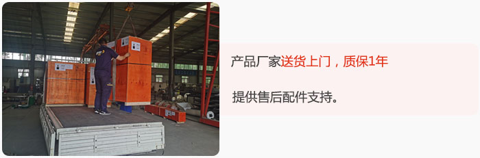 產(chǎn)品廠家送貨上門，質(zhì)保1年，提供售后配件支持。