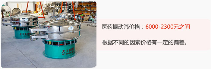 醫(yī)藥振動(dòng)篩價(jià)格大致在：6000-2300元之間，根據(jù)不同的因素價(jià)格有一定的偏差。