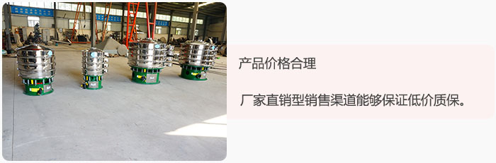 產(chǎn)品價(jià)格合理：醫(yī)藥振動(dòng)篩廠家直銷型銷售渠道能夠保證低價(jià)質(zhì)保。