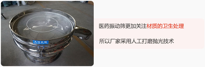 醫(yī)藥振動(dòng)篩更加關(guān)注材質(zhì)的衛(wèi)生處理，所以廠家采用人工打磨拋光技術(shù)。