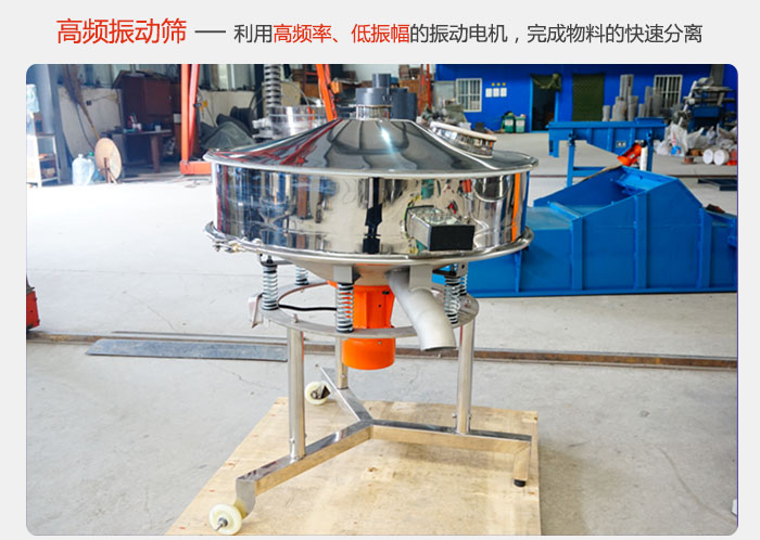 該產(chǎn)品利用高振動(dòng)頻率低振幅的振動(dòng)電機(jī)，完成物料的快速分離。