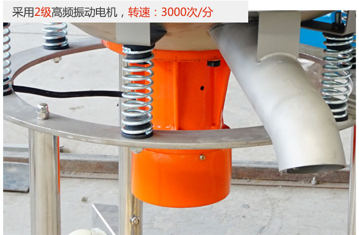 該產(chǎn)品采用2級(jí)高頻振動(dòng)電機(jī)，轉(zhuǎn)速為3000轉(zhuǎn)/分。