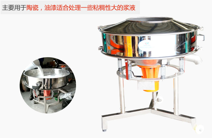 高頻振動(dòng)篩主要用于陶瓷，油漆適合處理一些粘稠性大的漿液。