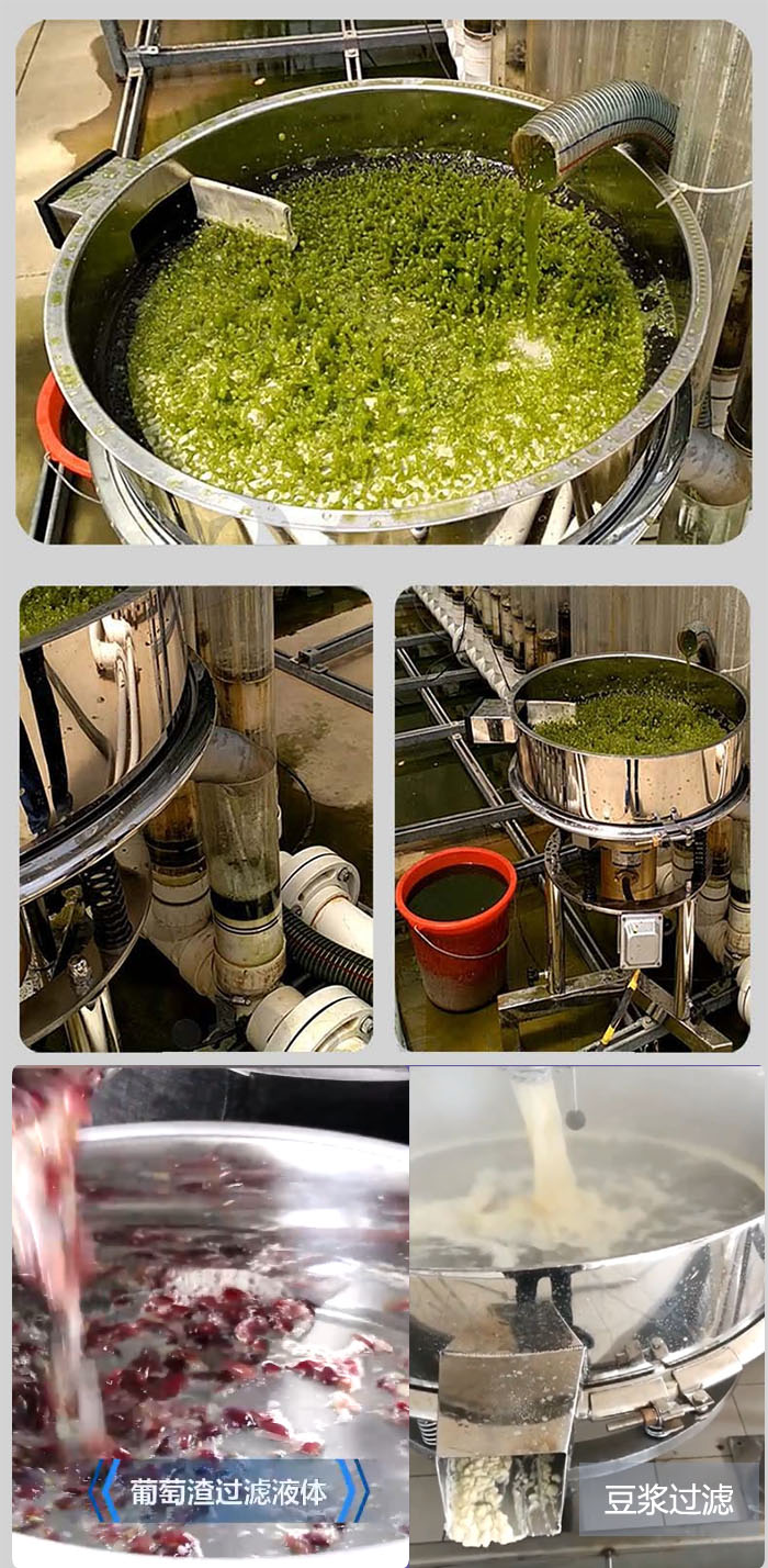 高頻振動(dòng)篩葡萄渣過濾液體，豆腐渣過濾等物料使用現(xiàn)場(chǎng)展示。