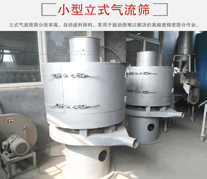 小型立式氣流篩的篩分效率高，自動(dòng)精料排料系統(tǒng)。