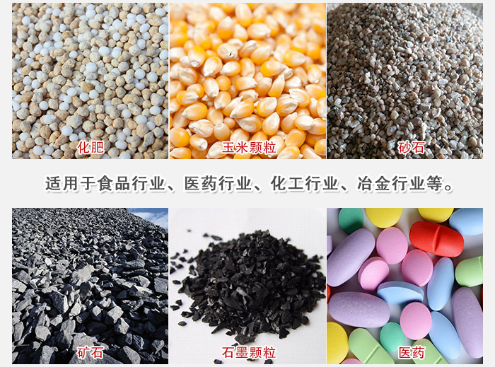 直線篩分機適用范圍：直線篩主要篩分一些散狀的顆粒或粉狀的物料。
