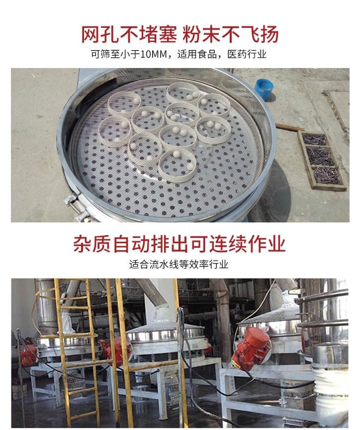 直排篩網(wǎng)孔不堵塞，粉末不飛揚(yáng)，可篩至小于10mm，適用食品，醫(yī)藥行業(yè)；雜質(zhì)可自動(dòng)排出，適合流水線作業(yè)。