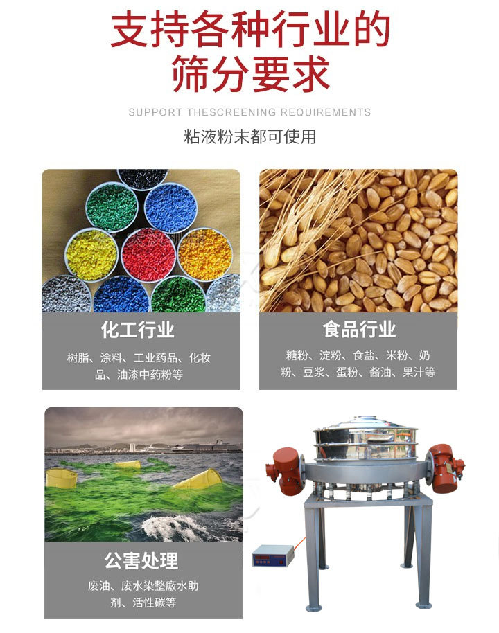 直排篩適用行業(yè)：化工行業(yè)，食品行業(yè)，金屬行業(yè)，以及公害處理等行業(yè)。支持各種行業(yè)的篩分要求。
