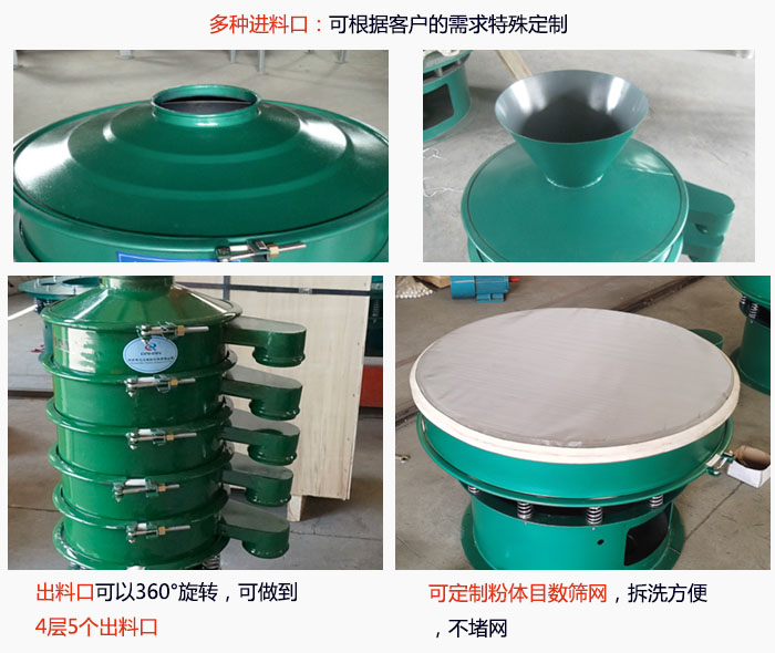 800型振動(dòng)篩細(xì)節(jié)：進(jìn)料口有標(biāo)準(zhǔn)型，料斗式等，可根據(jù)用戶需求定制；出料口可以360°旋轉(zhuǎn)，可做到 4層5個(gè)出料口；可定制粉體目數(shù)篩網(wǎng)，拆洗方便 ，不堵網(wǎng)。