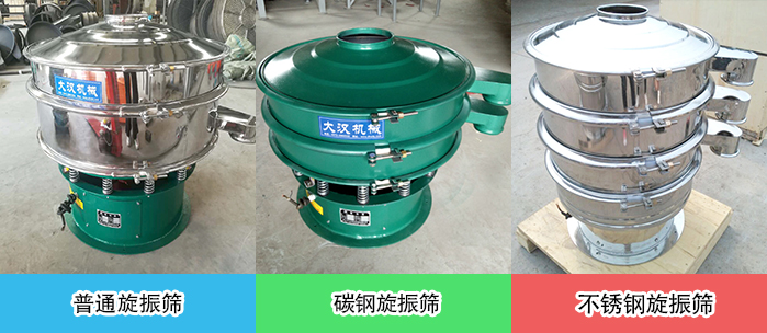 醫(yī)藥振動(dòng)篩常見(jiàn)材質(zhì)展示：碳鋼＋不銹鋼，不銹鋼，碳鋼等材質(zhì)展示