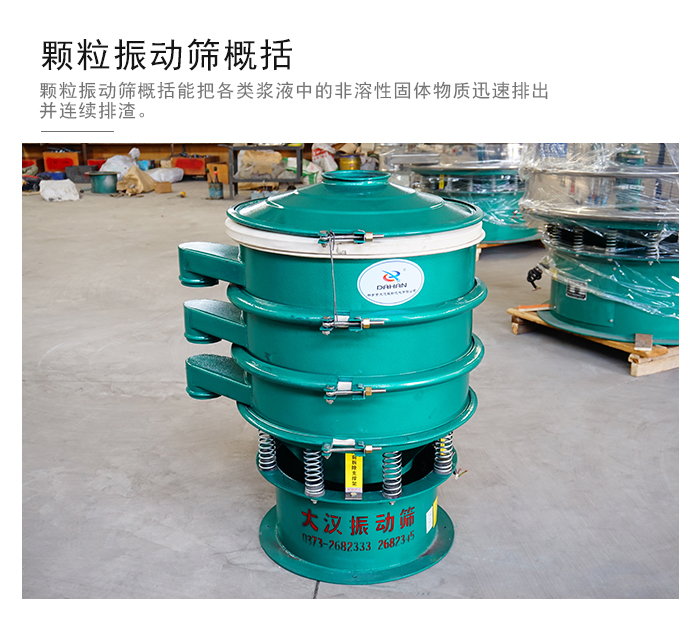 顆粒式振動篩是針對顆粒狀物料進行研發(fā)的，由于顆粒的形狀有很多的不同所以，廠家在清網(wǎng)裝置方面進行提升效率。