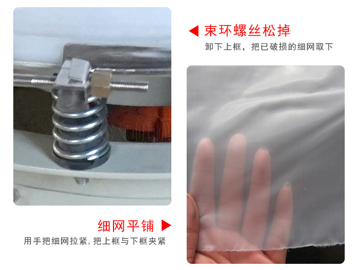 換網步驟：先松開束環(huán)，把新的細網平鋪在網架上繃緊