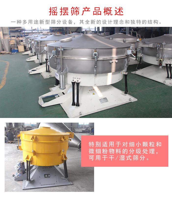 搖擺篩是一種仿人工多用途的篩分設(shè)備，經(jīng)典的慣性篩分，其全新的設(shè)計(jì)理念和獨(dú)特的結(jié)構(gòu);可用于干式篩分和濕式篩分