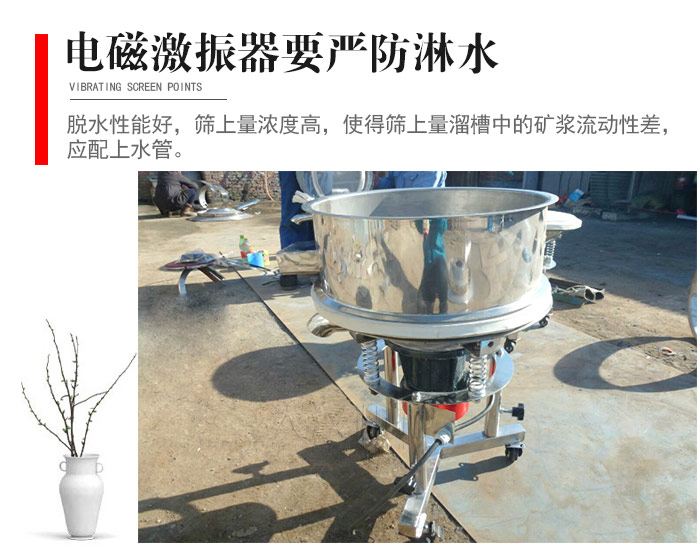電磁激振器與控制箱要嚴(yán)防淋水，以免短路。要用膠板將激振器蓋好，防止水，礦漿落入，造成短路和堵塞氣隙。