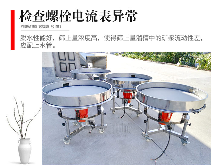 隨時(shí)檢查各部位螺栓是否松動(dòng)，以及篩框是否與溜槽等碰撞。