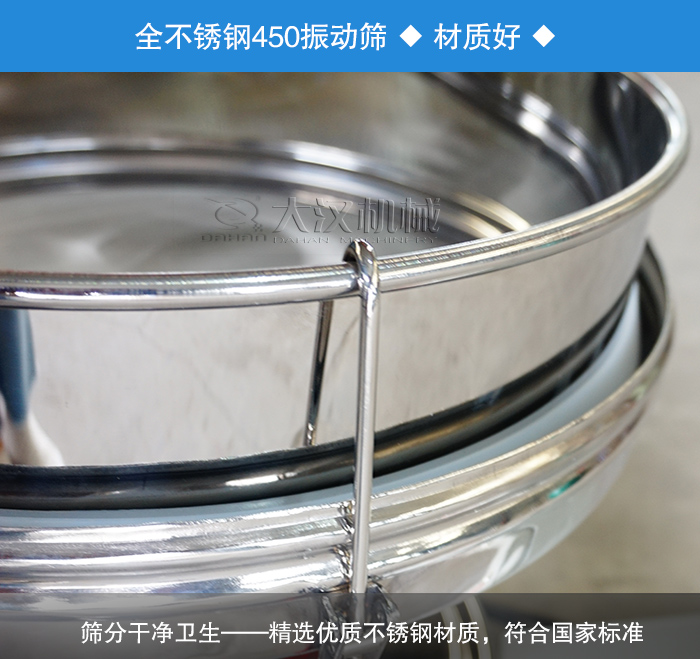450振動篩采用全不銹鋼材質(zhì)，干凈衛(wèi)生，精巧耐用。